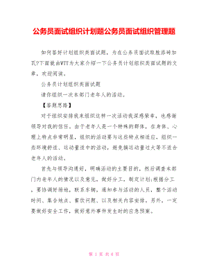 公务员面试组织计划题公务员面试组织管理题.doc