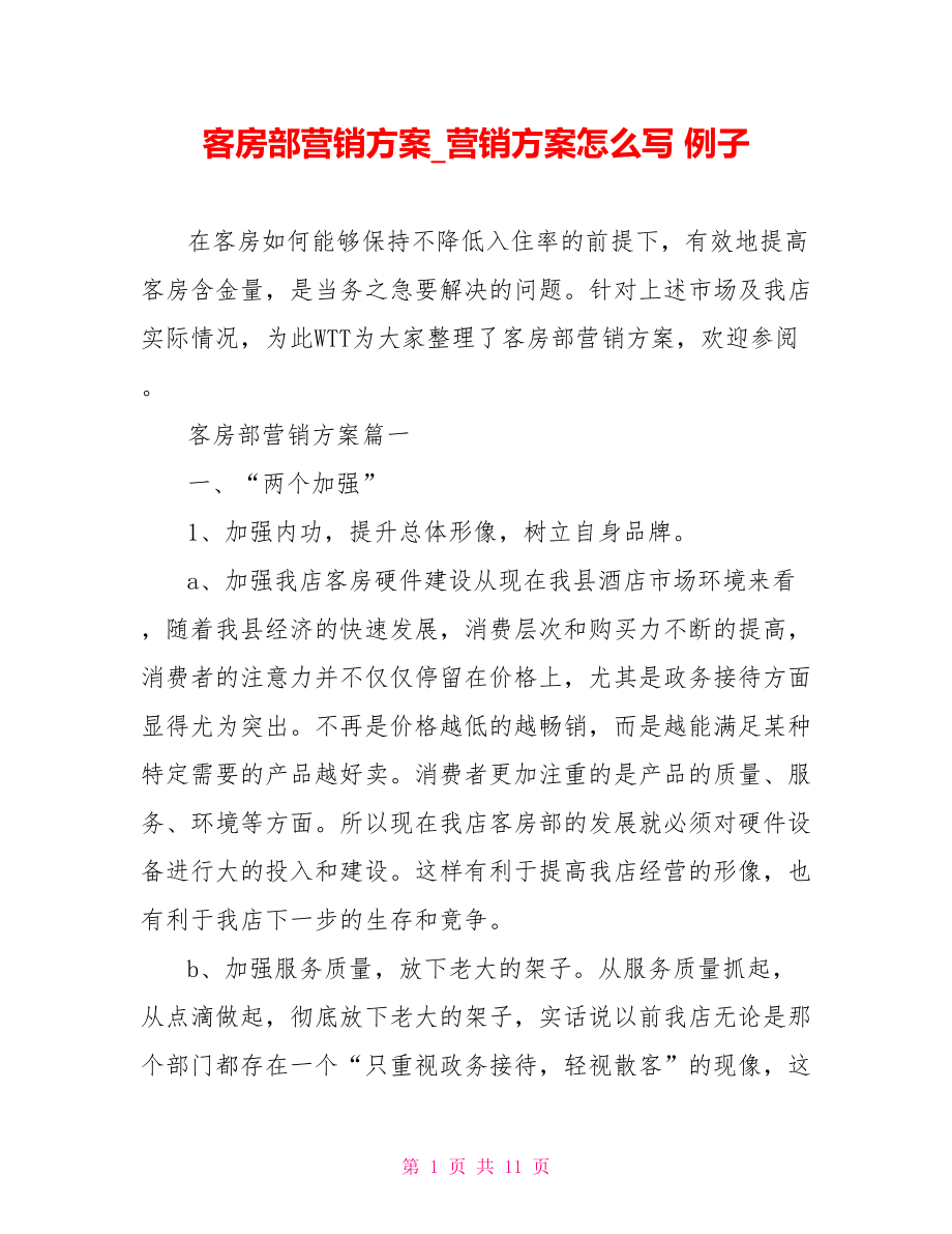 客房部营销方案 营销方案怎么写 例子.doc_第1页