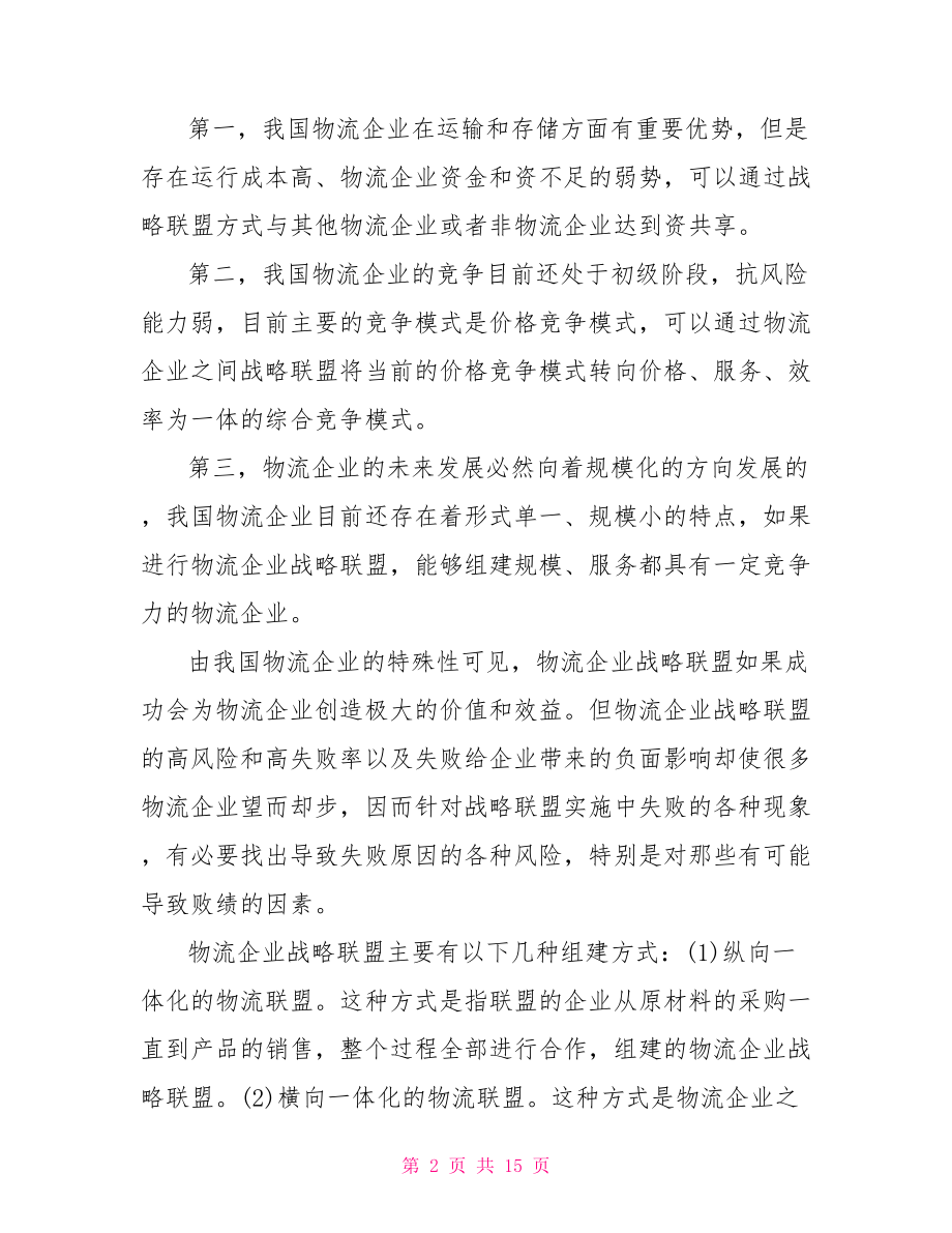 企业战略联盟论文范文中国企业战略联盟.doc_第2页