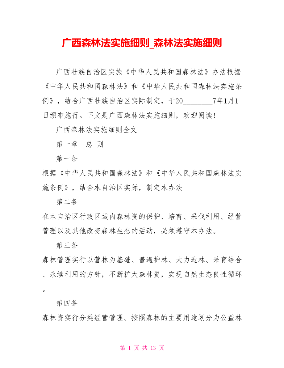 广西森林法实施细则 森林法实施细则.doc_第1页