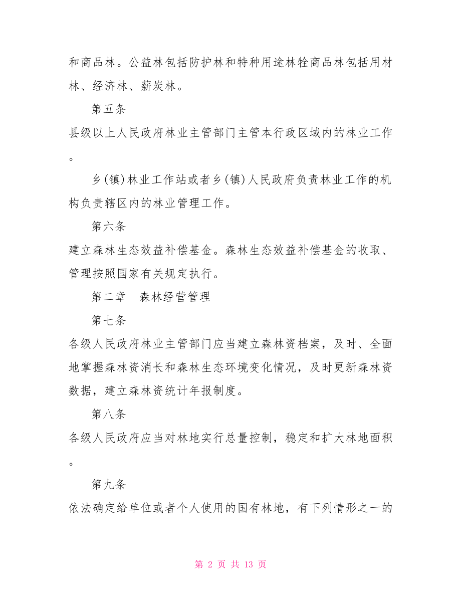 广西森林法实施细则 森林法实施细则.doc_第2页