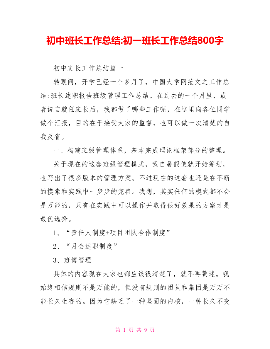 初中班长工作总结 初一班长工作总结800字.doc_第1页