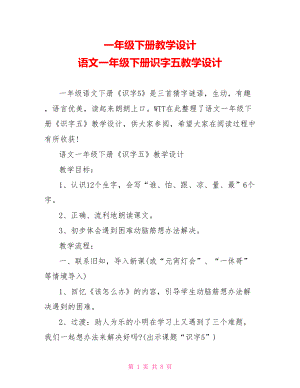 一年级下册教学设计 语文一年级下册识字五教学设计.doc