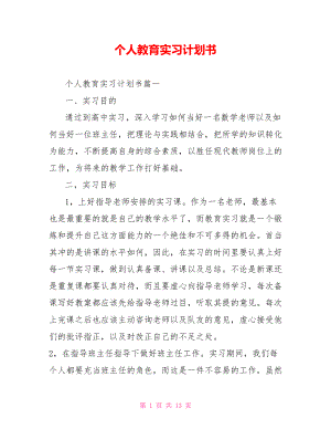 个人教育实习计划书 .doc