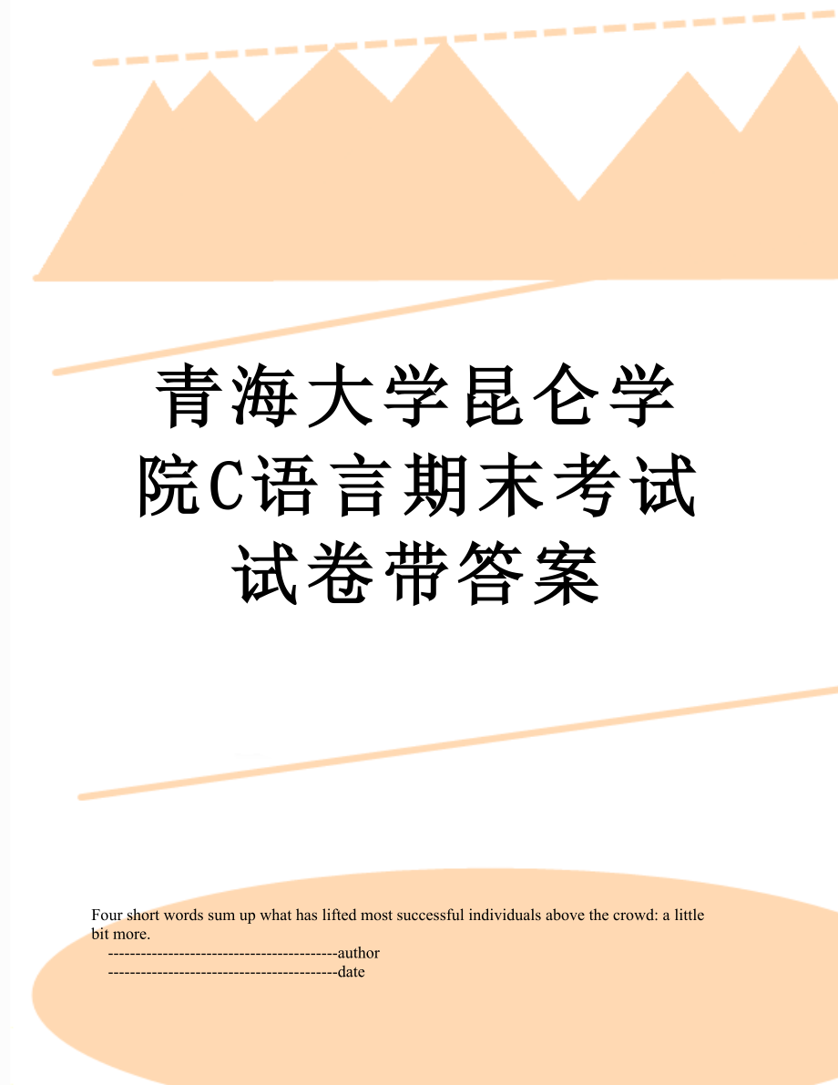 青海大学昆仑学院C语言期末考试试卷带答案.doc_第1页