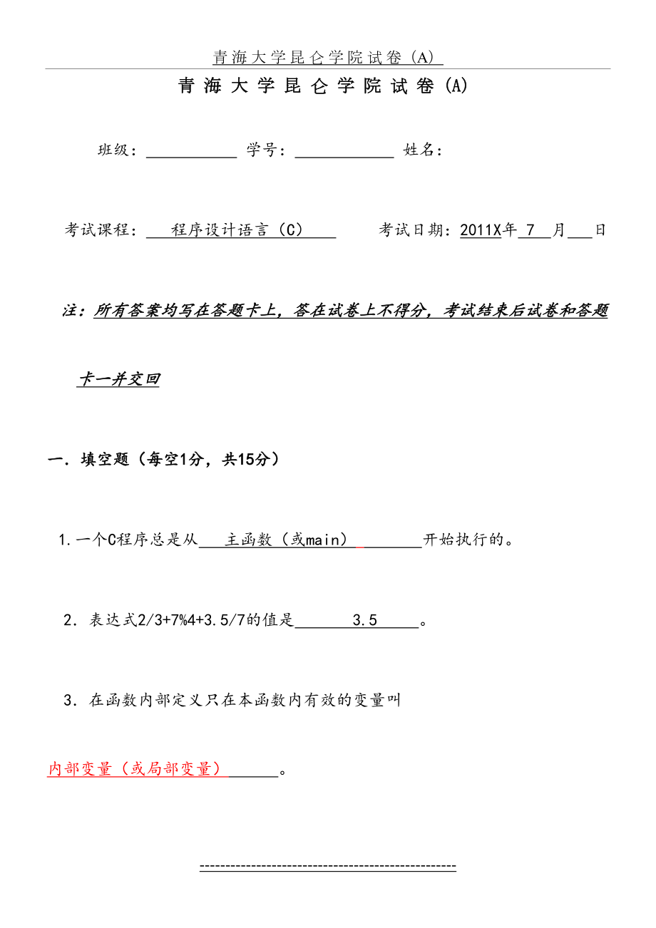 青海大学昆仑学院C语言期末考试试卷带答案.doc_第2页