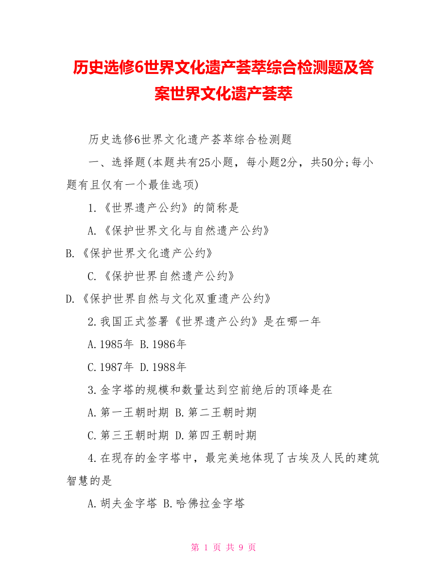 历史选修6世界文化遗产荟萃综合检测题及答案世界文化遗产荟萃.doc_第1页