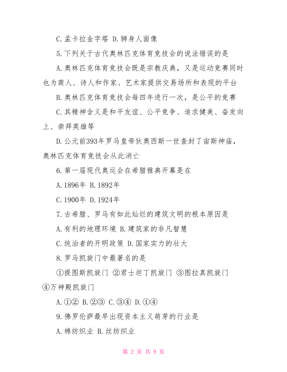 历史选修6世界文化遗产荟萃综合检测题及答案世界文化遗产荟萃.doc_第2页