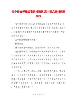 高中作文禅理故事素材积累 高中语文素材积累摘抄.doc