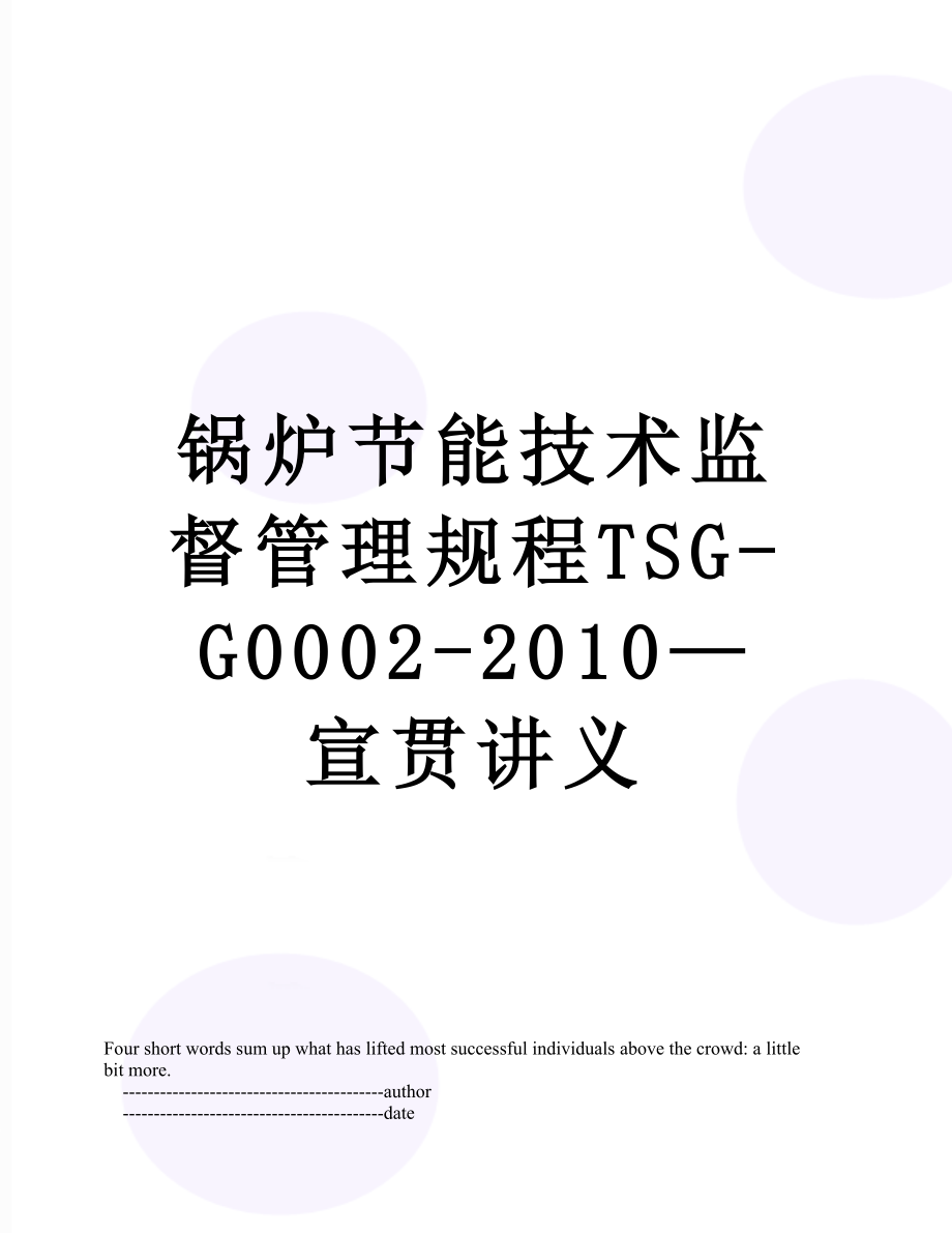 锅炉节能技术监督管理规程tsg-g0002-—宣贯讲义.doc_第1页