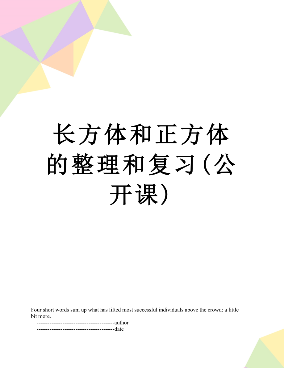 长方体和正方体的整理和复习(公开课).doc_第1页