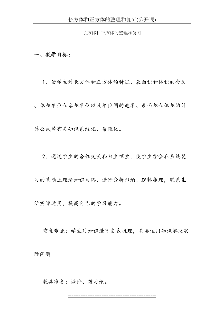 长方体和正方体的整理和复习(公开课).doc_第2页