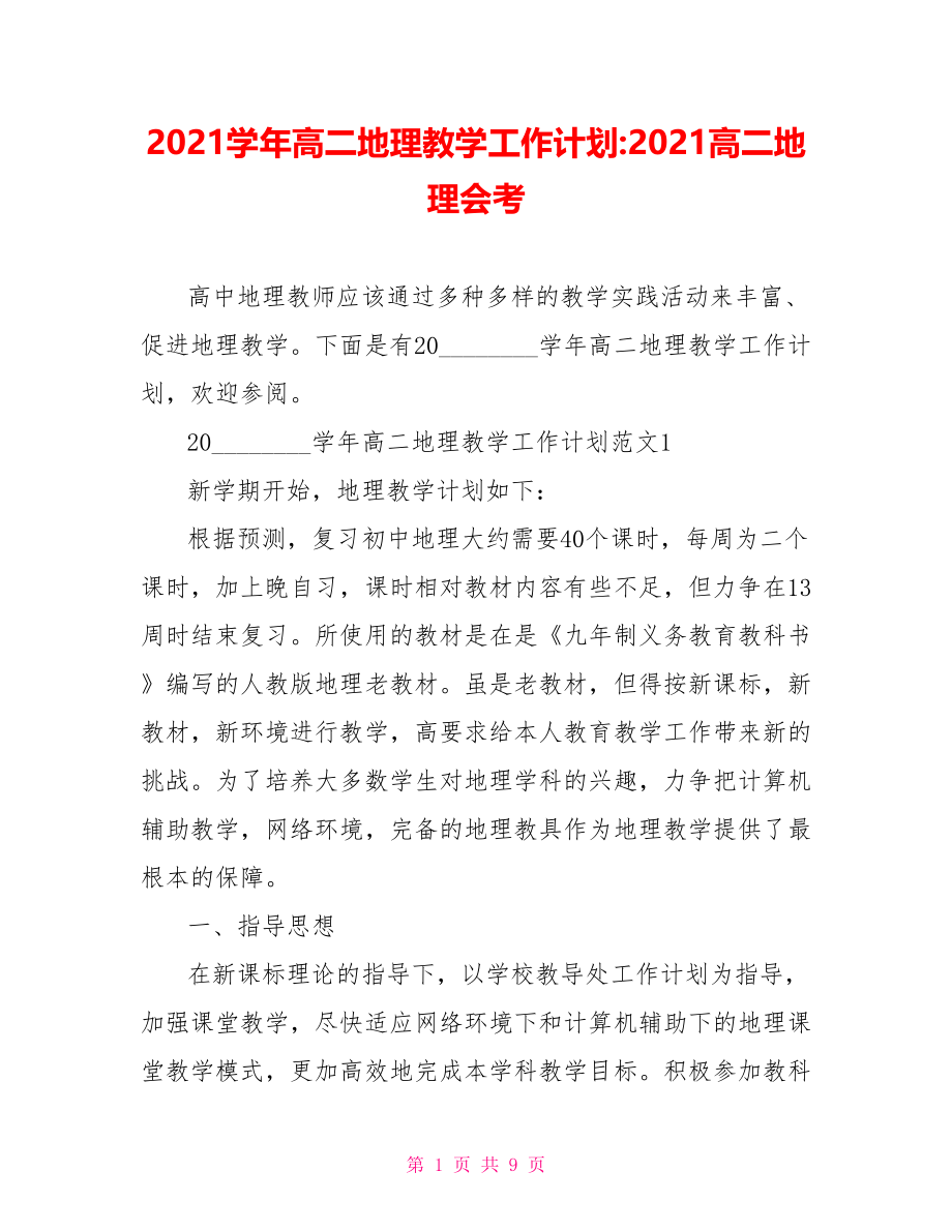 2021学年高二地理教学工作计划 2021高二地理会考.doc_第1页