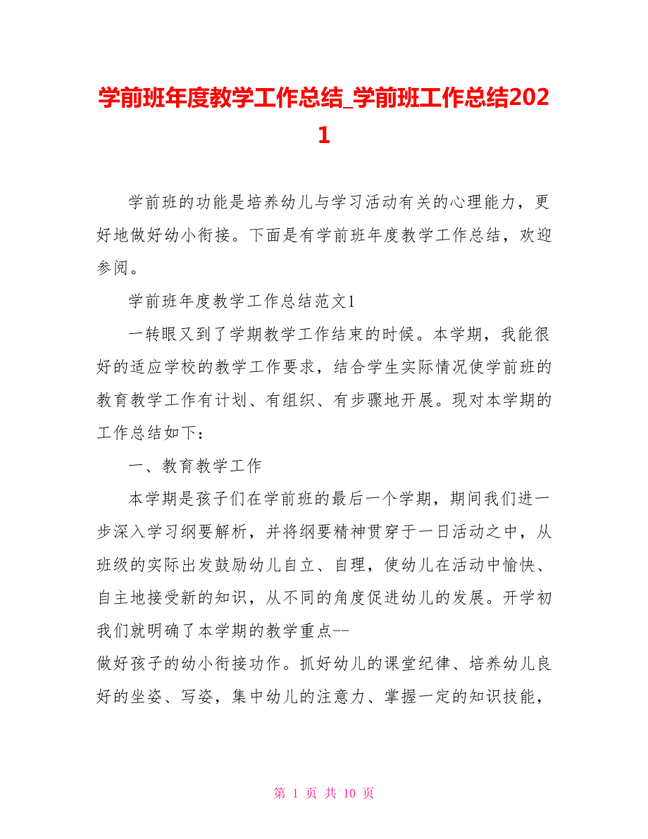 学前班年度教学工作总结 学前班工作总结2021.doc_第1页