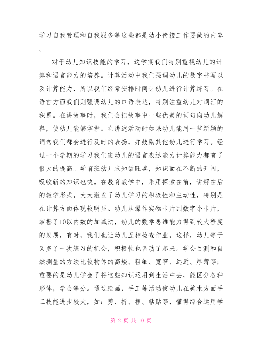 学前班年度教学工作总结 学前班工作总结2021.doc_第2页