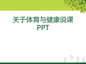 体育与健康说课ppt讲稿.ppt