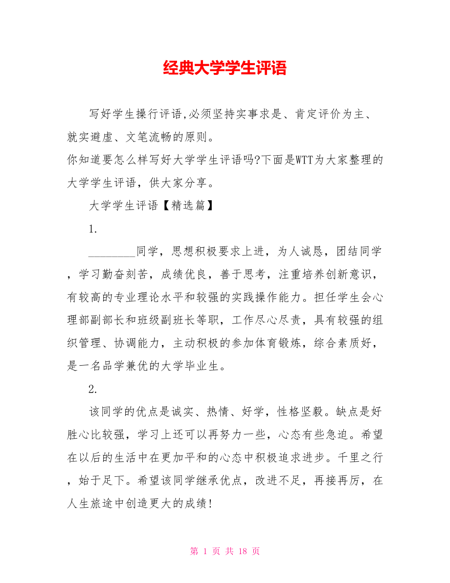 经典大学学生评语.doc_第1页