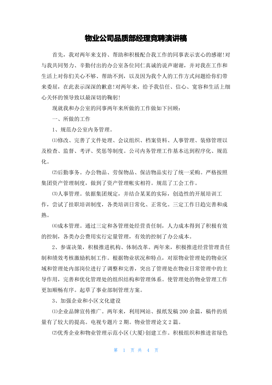 物业公司品质部经理竞聘演讲稿.pdf_第1页