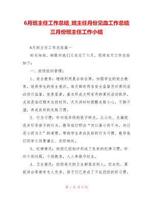 6月班主任工作总结 班主任月份见血工作总结 三月份班主任工作小结.doc