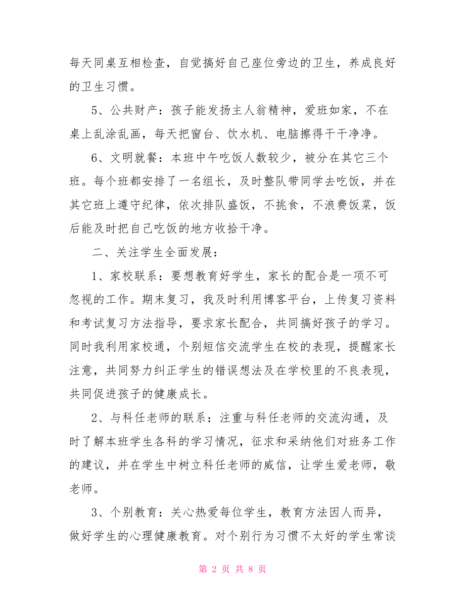 6月班主任工作总结 班主任月份见血工作总结 三月份班主任工作小结.doc_第2页