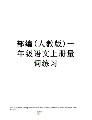 部编(人教版)一年级语文上册量词练习.doc