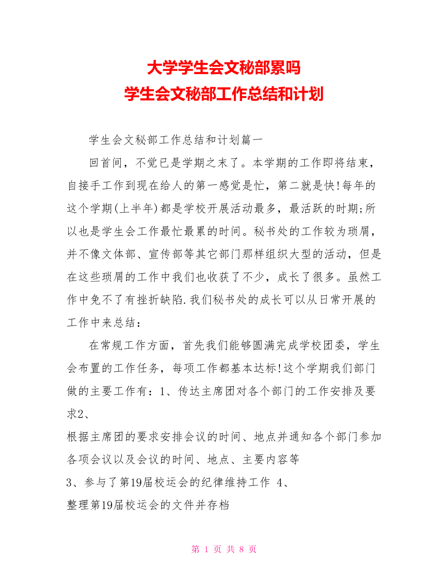 大学学生会文秘部累吗 学生会文秘部工作总结和计划.doc_第1页