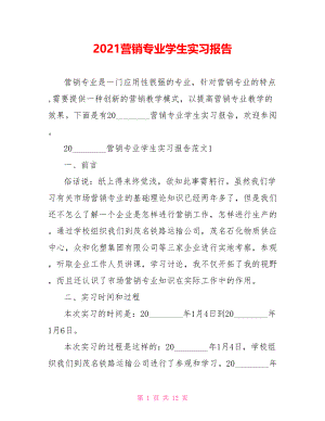 2021营销专业学生实习报告.doc