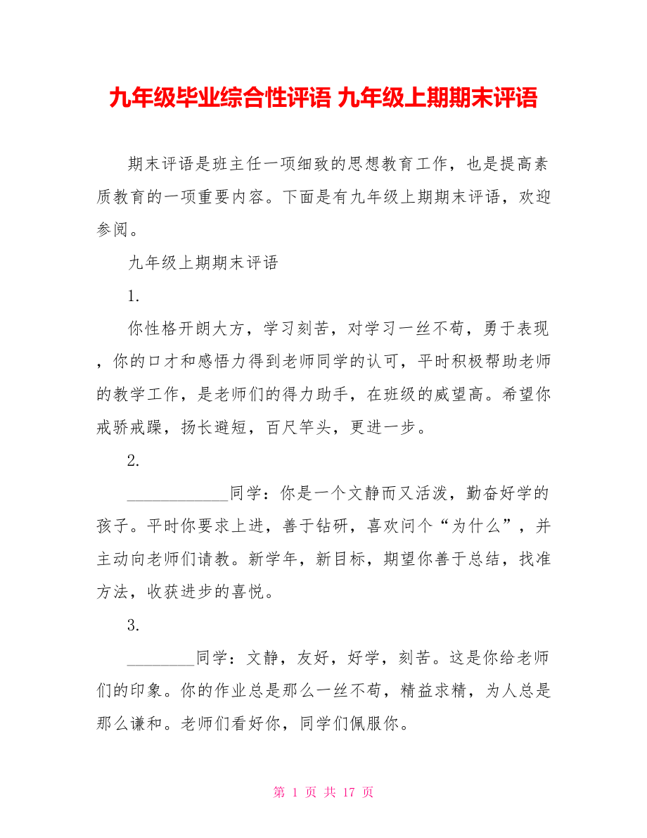 九年级毕业综合性评语 九年级上期期末评语.doc_第1页