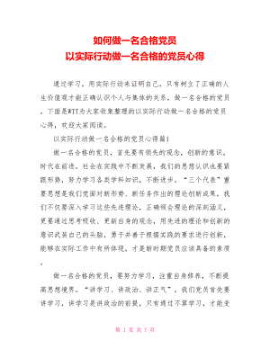 如何做一名合格党员 以实际行动做一名合格的党员心得.doc