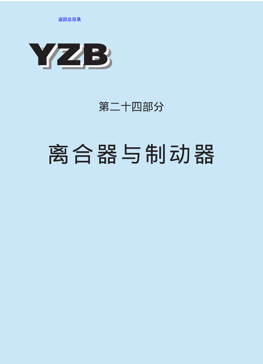 ZG标准之第二十四部分离合器与制动器中国一重机械.pdf_第1页