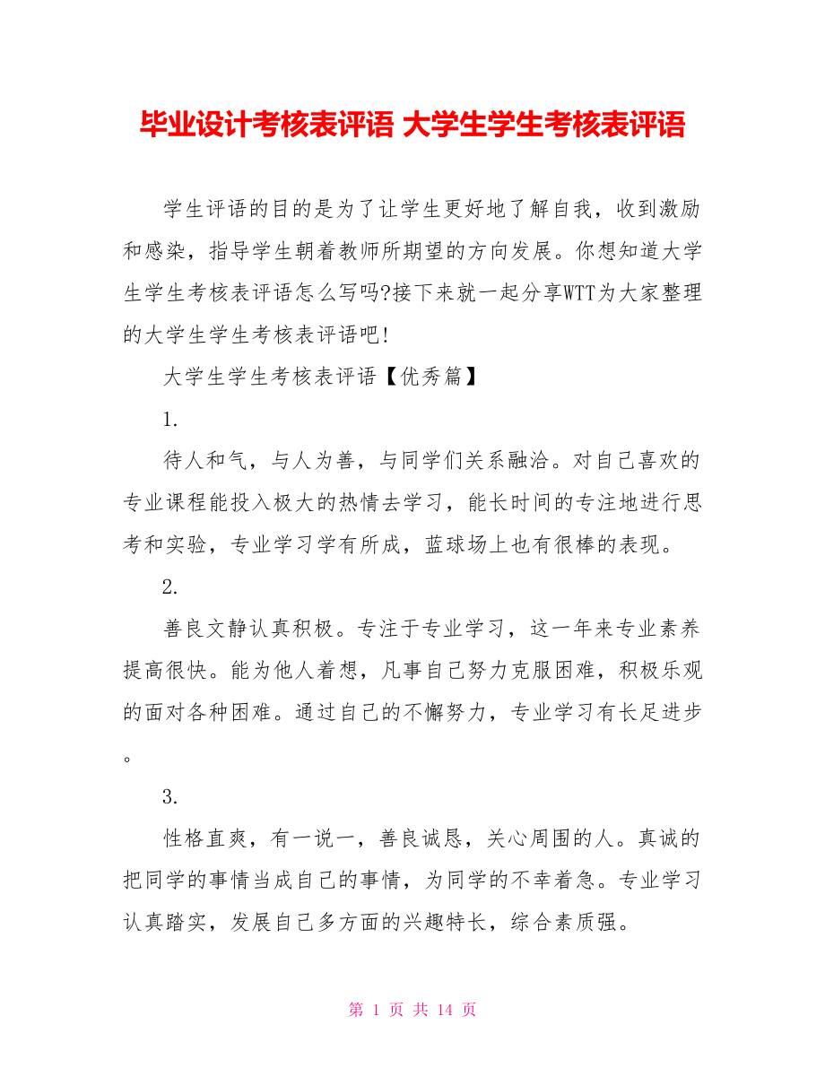 毕业设计考核表评语 大学生学生考核表评语 .doc_第1页