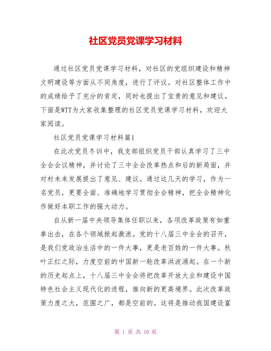 社区党员党课学习材料.doc_第1页