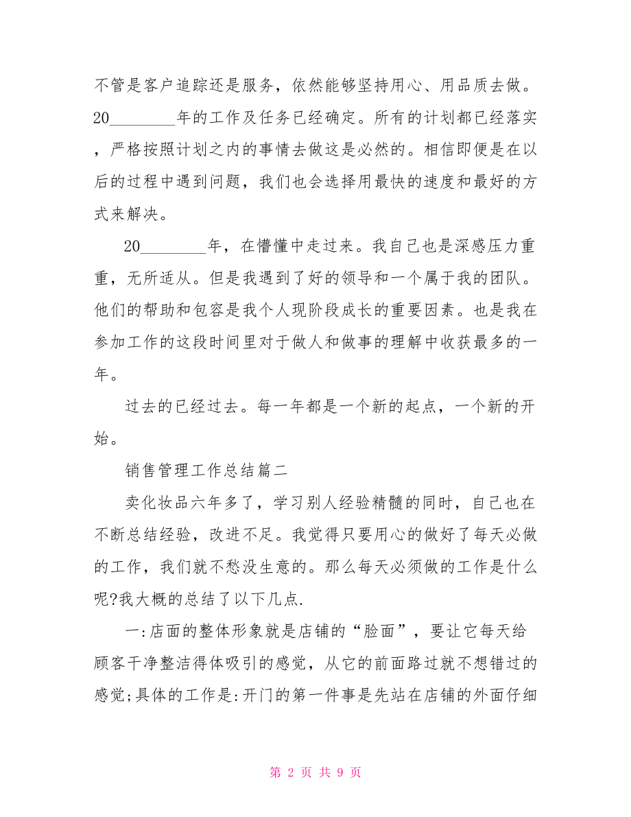 销售管理工作总结销售管理工作总结范文.doc_第2页