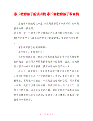 家长教育孩子的演讲稿 家长会教育孩子发言稿.doc