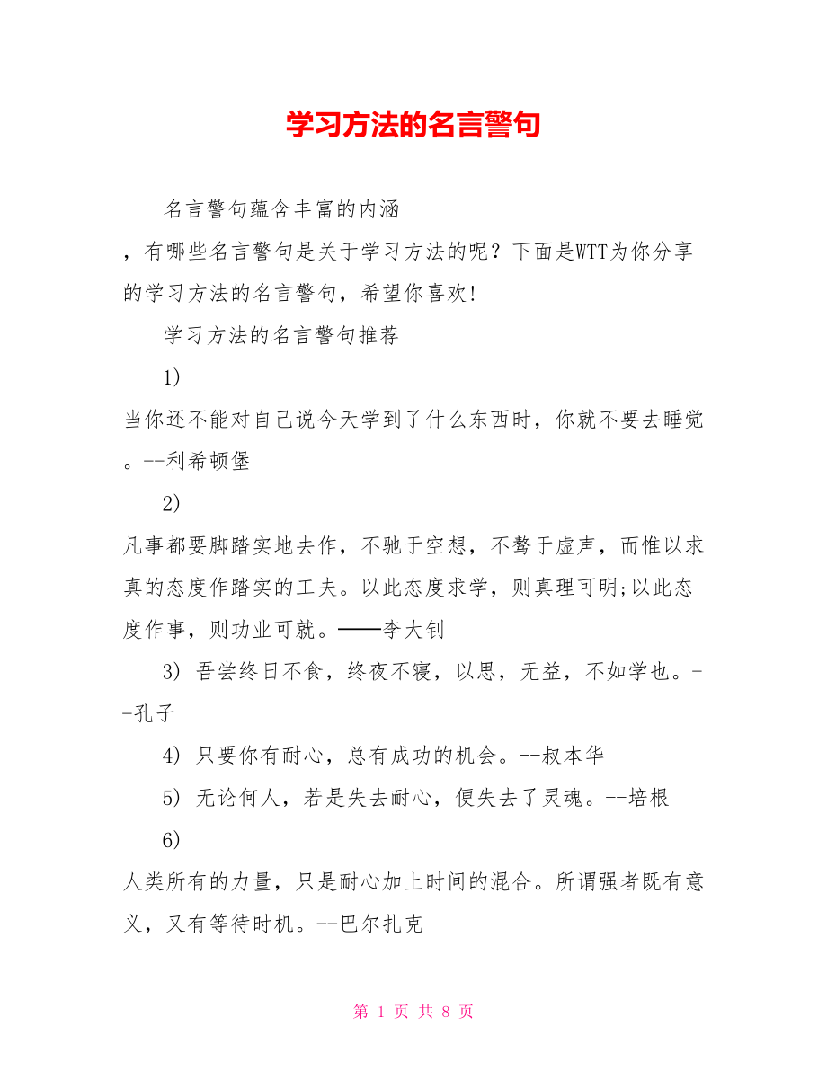 学习方法的名言警句 .doc_第1页