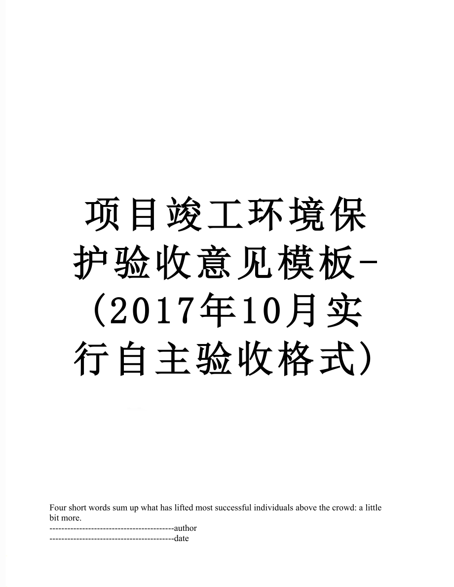 项目竣工环境保护验收意见模板-(10月实行自主验收格式).docx_第1页