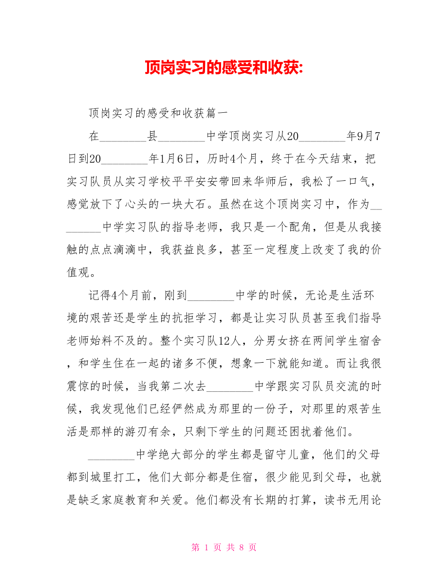 顶岗实习的感受和收获 .doc_第1页