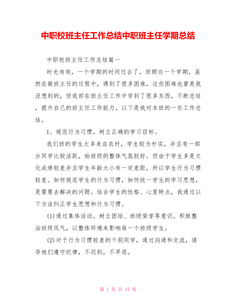 中职校班主任工作总结中职班主任学期总结.doc_第1页