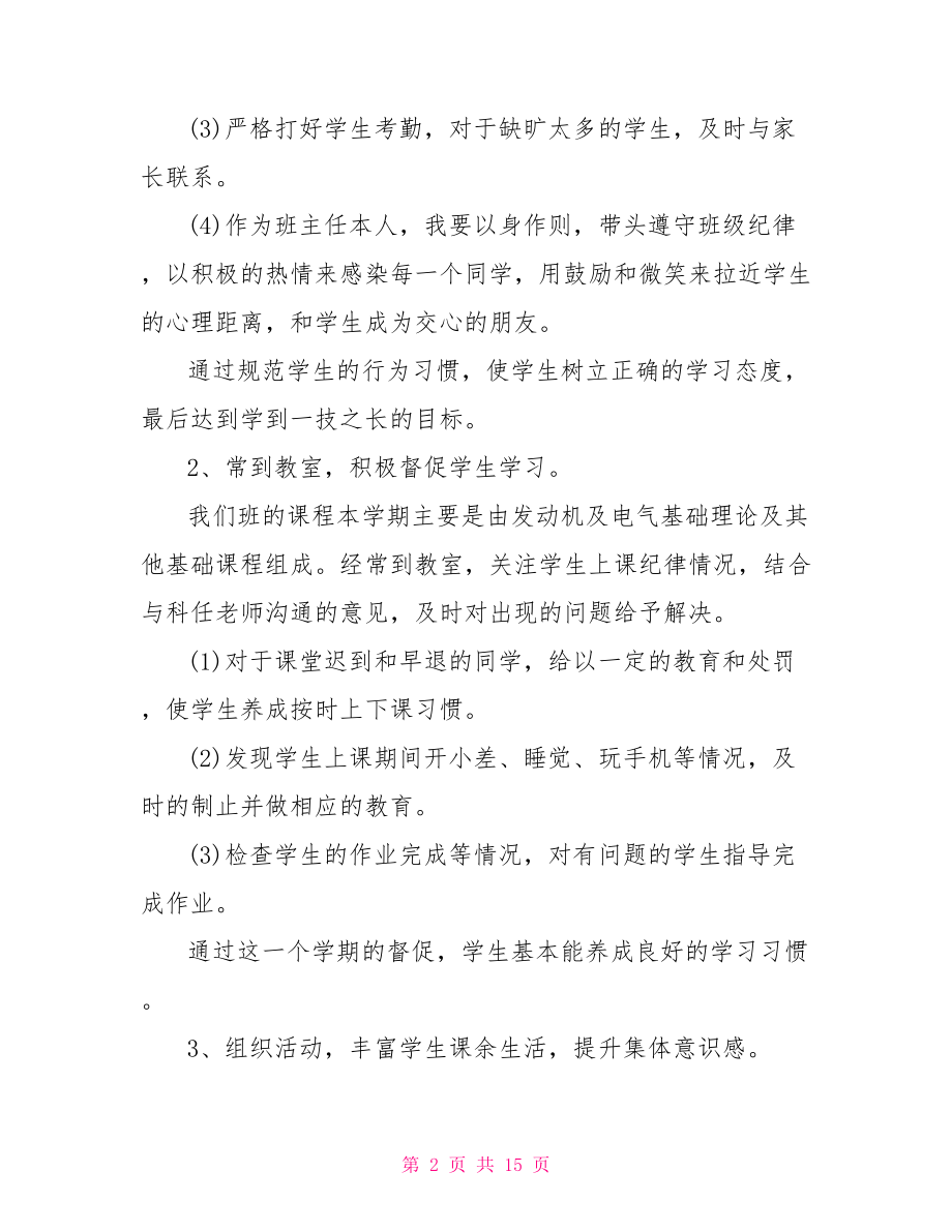 中职校班主任工作总结中职班主任学期总结.doc_第2页