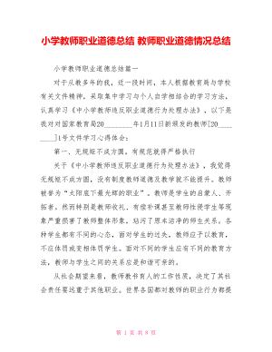 小学教师职业道德总结 教师职业道德情况总结.doc