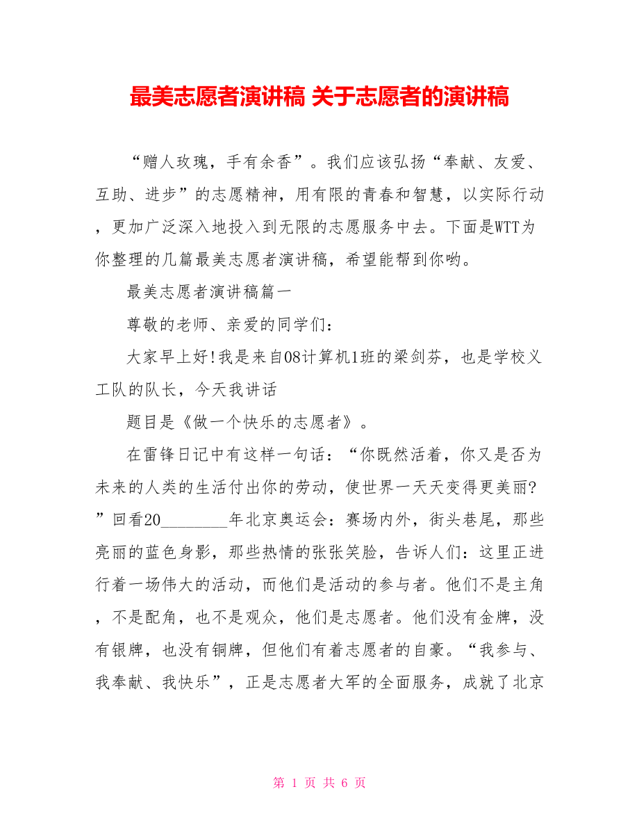 最美志愿者演讲稿 关于志愿者的演讲稿.doc_第1页