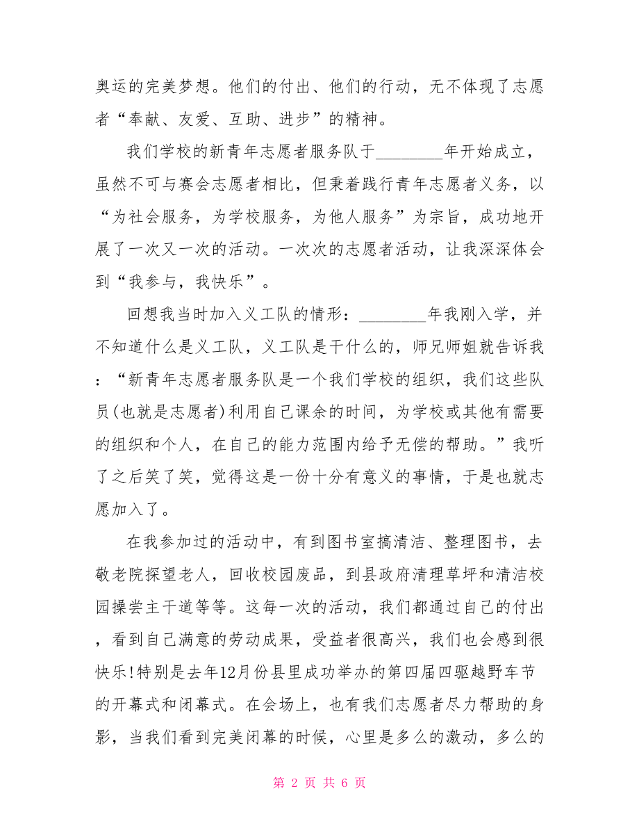 最美志愿者演讲稿 关于志愿者的演讲稿.doc_第2页