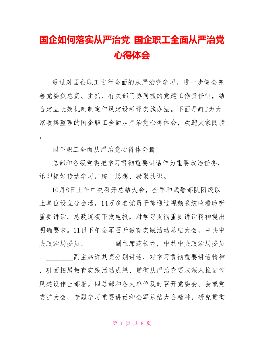 国企如何落实从严治党 国企职工全面从严治党心得体会.doc_第1页