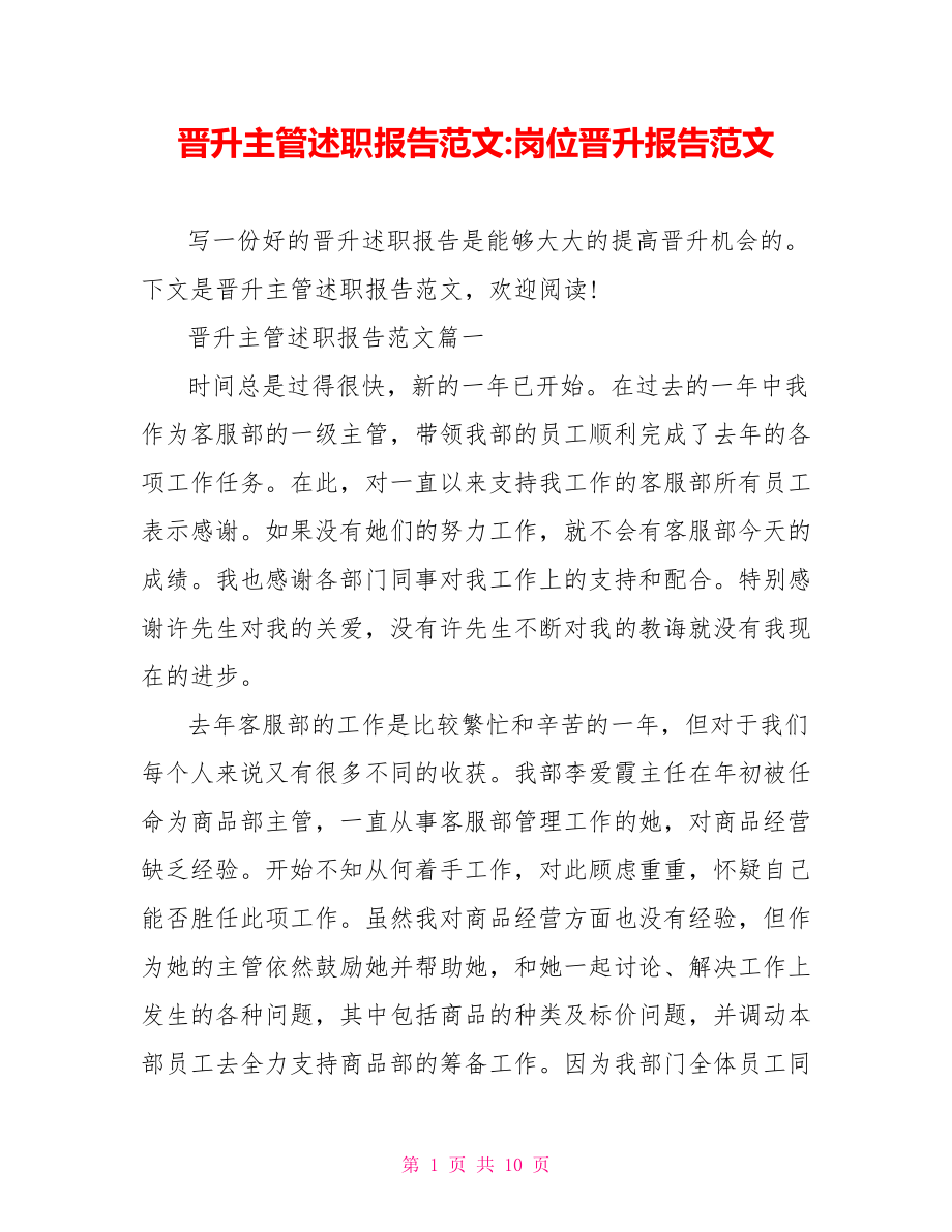 晋升主管述职报告范文 岗位晋升报告范文.doc_第1页