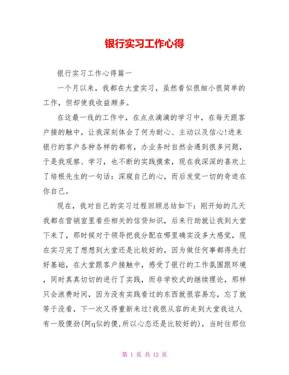 银行实习工作心得 .doc_第1页