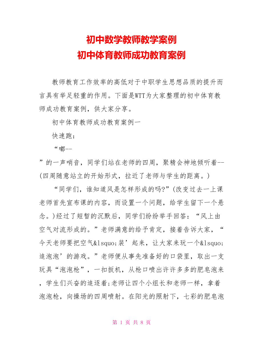 初中数学教师教学案例 初中体育教师成功教育案例.doc_第1页