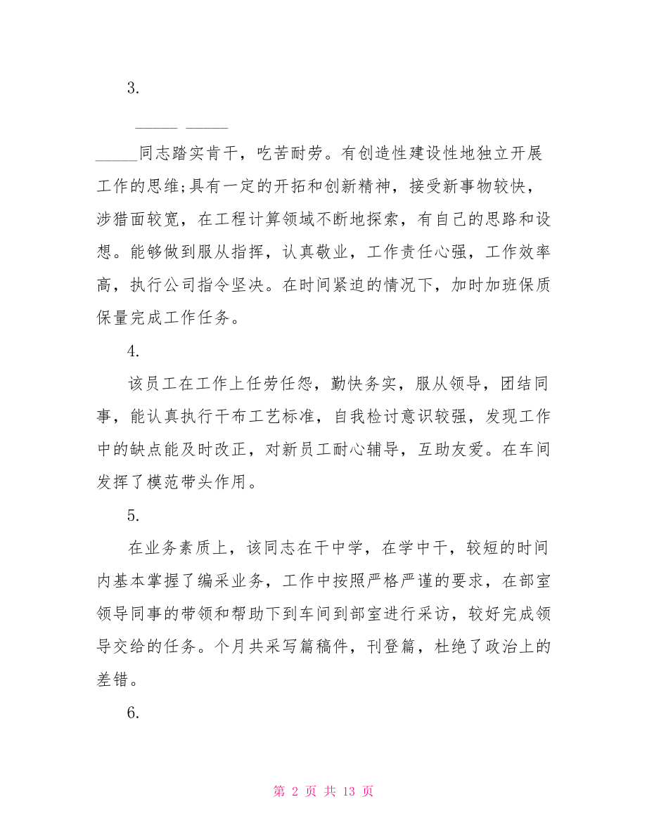 员工绩效考核评语 高绩效员工评语.doc_第2页