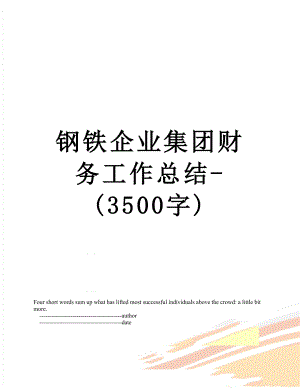 钢铁企业集团财务工作总结-(3500字).doc