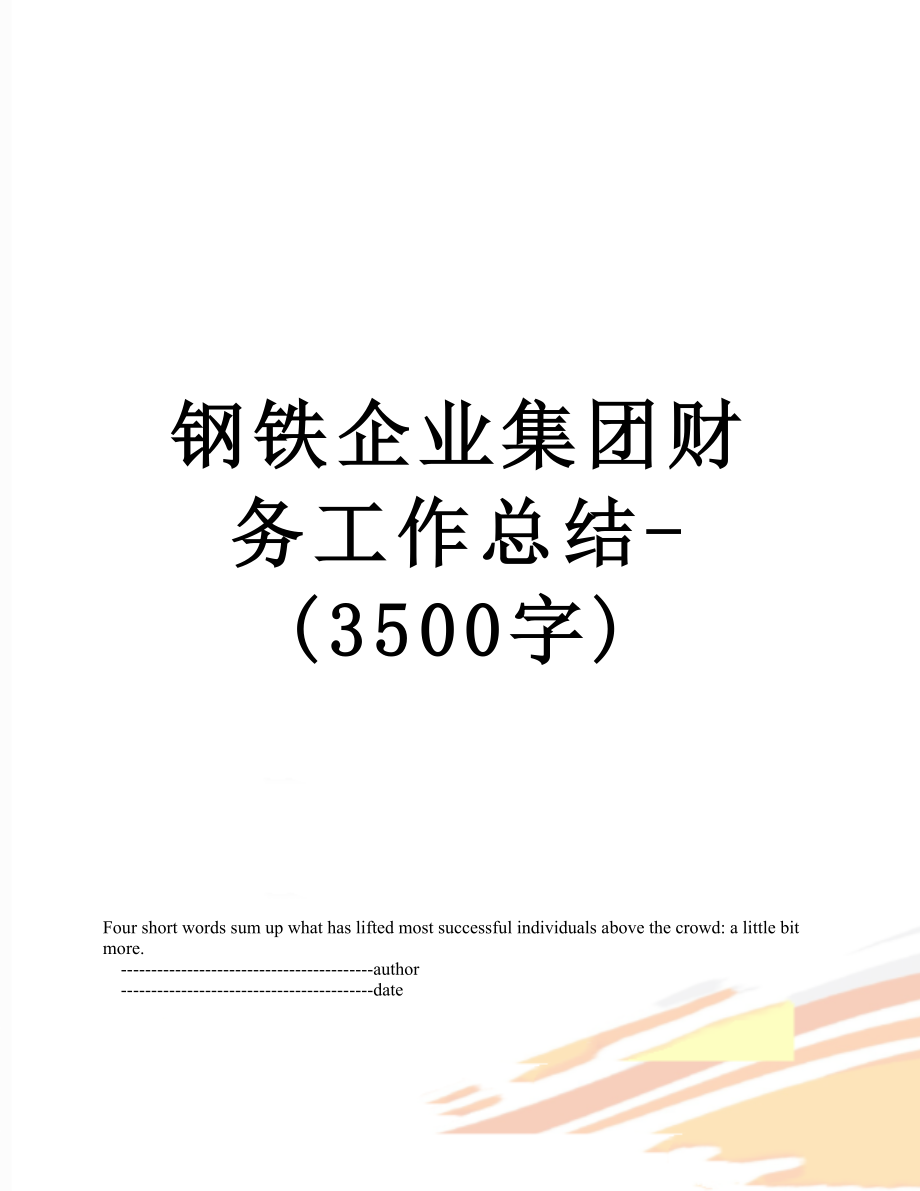 钢铁企业集团财务工作总结-(3500字).doc_第1页