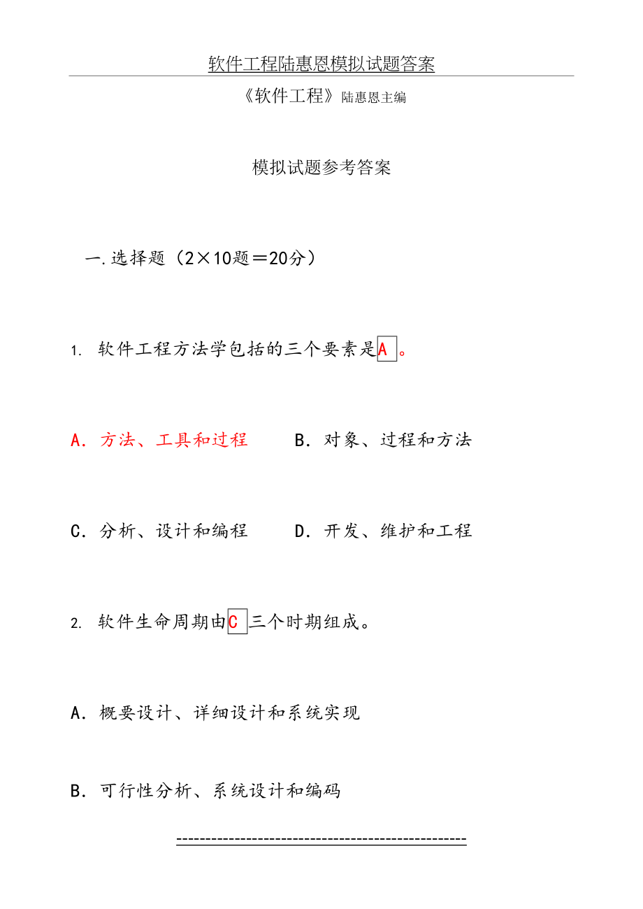 软件工程期末试题与答案.doc_第2页